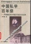 中国私学百年祭  严修新私学与中国近代政治文化系年 封面