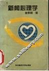新闻心理学 封面