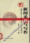 新闻采访与写作 封面