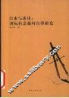 自由与责任：国际社会新闻自律研究 封面