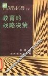 教育的战略决策 封面