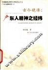 古今镜像  广东人精神之经纬 封面
