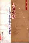 太阳之旅  当代大学生的公民道德教育 封面
