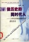 做历史的同时代人  大学生思想道德修养的理性思考 封面