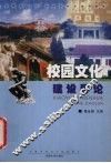 校园文化建设导论 封面