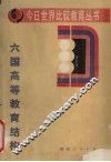 六国高等教育结构 封面