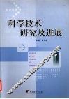 科学技术研究及进展 封面