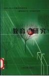 2004-2005年教育科研文荟  教育与研究 封面