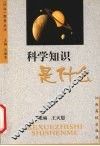 科学知识是什么 封面