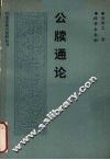 公牍通论 封面