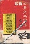 最新公务文书写作全编 封面