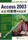 Access 2003在公司管理中的应用 封面