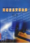 网络信息资源检索 封面