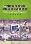 生物医学搜索引擎与网络信息资源建设 封面