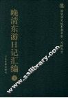晚清东游日记汇编  2  日本军事考察记 封面