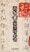 新编书家墨场必备 封面