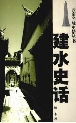 建水史话 封面