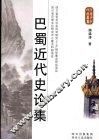 巴蜀近代史论集 封面