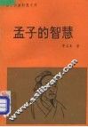 孟子的智慧 封面