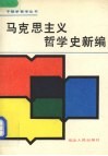 马克思主义哲学史新编 封面
