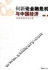 何新论金融危机与中国经济  何新最新经济论集 封面