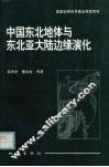 中国东北地体与东北亚大陆边缘演化 封面