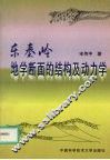 东秦岭地学断面的结构及动力学 封面