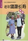 老年健康长寿教程  健康长寿，从这里开始！ 封面