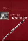 当代中国政治社会分析 封面