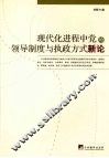 现代化进程中党的领导制度与执政方式新论 封面