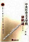 中央社会主义学院讲稿选  第一辑 封面