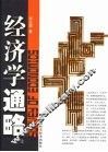 经济学通略  上 封面