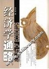 经济学通略  下 封面