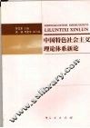 中国特色社会主义理论体系新论 封面