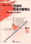 民族和民族问题理论 封面
