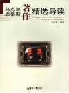 马克思恩格斯著作精选导读 封面