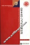 资本论与当代中国经济 封面