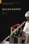 城市女性社会空间研究 封面