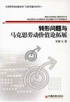 转形问题与马克思劳动价值论拓展 封面