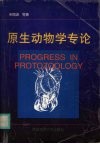 原生动物学专论 封面