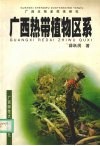 广西热带植物区系 封面