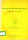 数量分类学与微机信息处理研究进展 封面