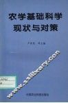 农学基础科学现状与对策 封面