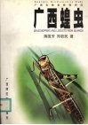 广西蝗虫 封面