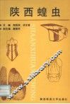 陕西蝗虫 封面