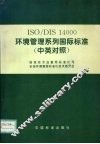 ISO/DIS14000环境管理系列国际标准 封面