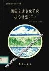 国际全球变化研究核心计划  2 封面