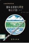 国际全球变化研究核心计划  1 封面