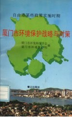 厦门市环境保护战略与对策  自由港某些政策实施时期 封面