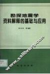 勘探地震学资料解释的基础与应用 封面